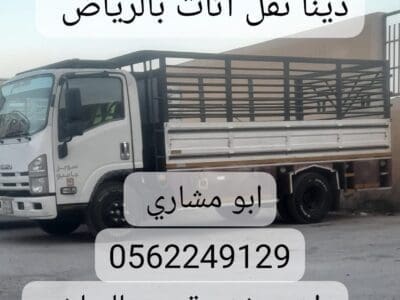راعي دينا توصيل اثاث الى جمعية خيرية بالرياض 0562249129 التبرع جمعية