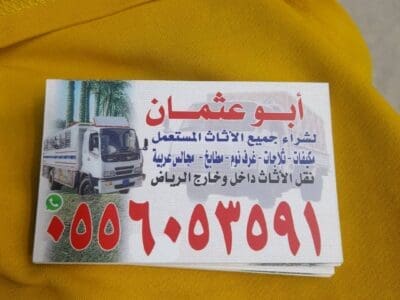 دينا نقل اثاث عفش غرب الرياض 0َ556053591