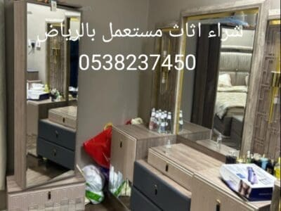شراء اثاث مستعمل بالرياض