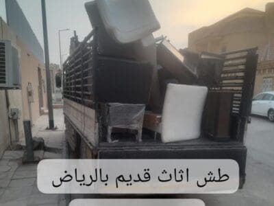 التخلص من الاثاث القديم بالرياض 0562249129 طش كنب مطابخ غرف نوم