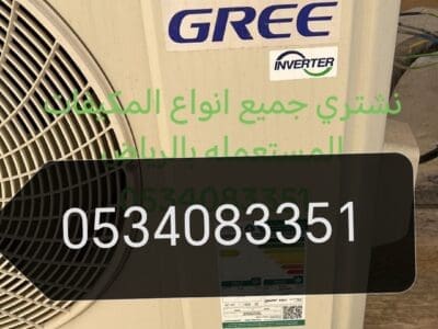 شراء اثاث مستعمل حي طويق 0534083351