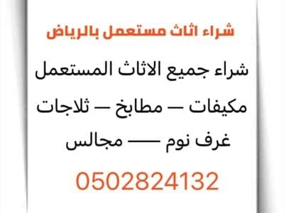 شراء اثاث مستعمل بالرياضً