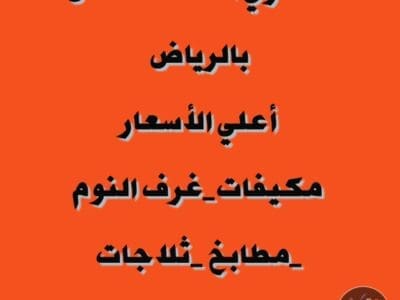 دينا نقل عفش حي حطين حي الصحافة 0530099403