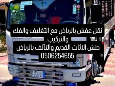 دينا نقل الاثاث داخل وخارج الرياض 0506254655