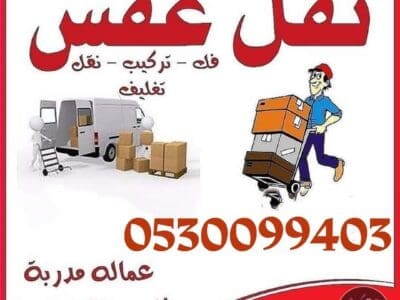 دينا نقل عفش حي العريجاء الغربي 0530099403