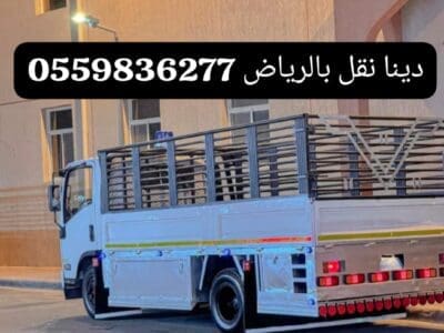التخلص من الآثاث القديم بالرياض0559836277