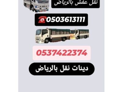 طش اثاث بالرياض 0537422374