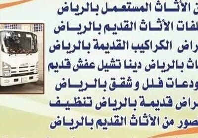 طش اثاث بالرياض 0537422374