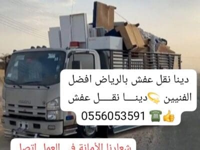 دينا نقل عفش بالرياض 0َ556053591