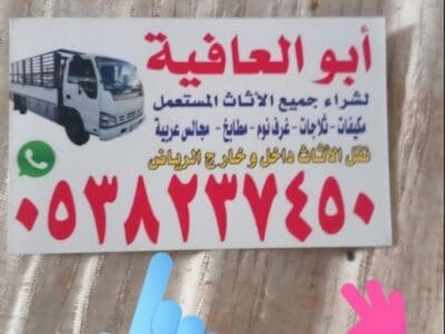 شراء اثاث مستعمل بالرياض ونقل العفش بالرياض 0538237450