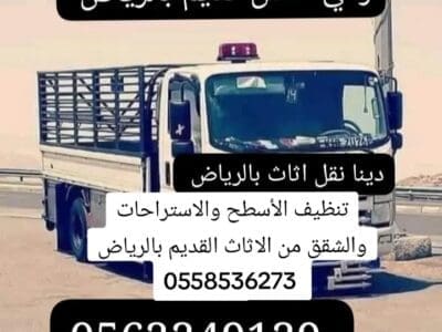 حقين نقل توصيل اثاث للجمعية خيرية بالرياض 0562249129 ياخذون اثاث مستعم