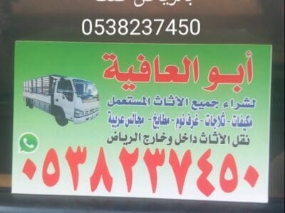 شراء اثاث مستعمل بالرياض