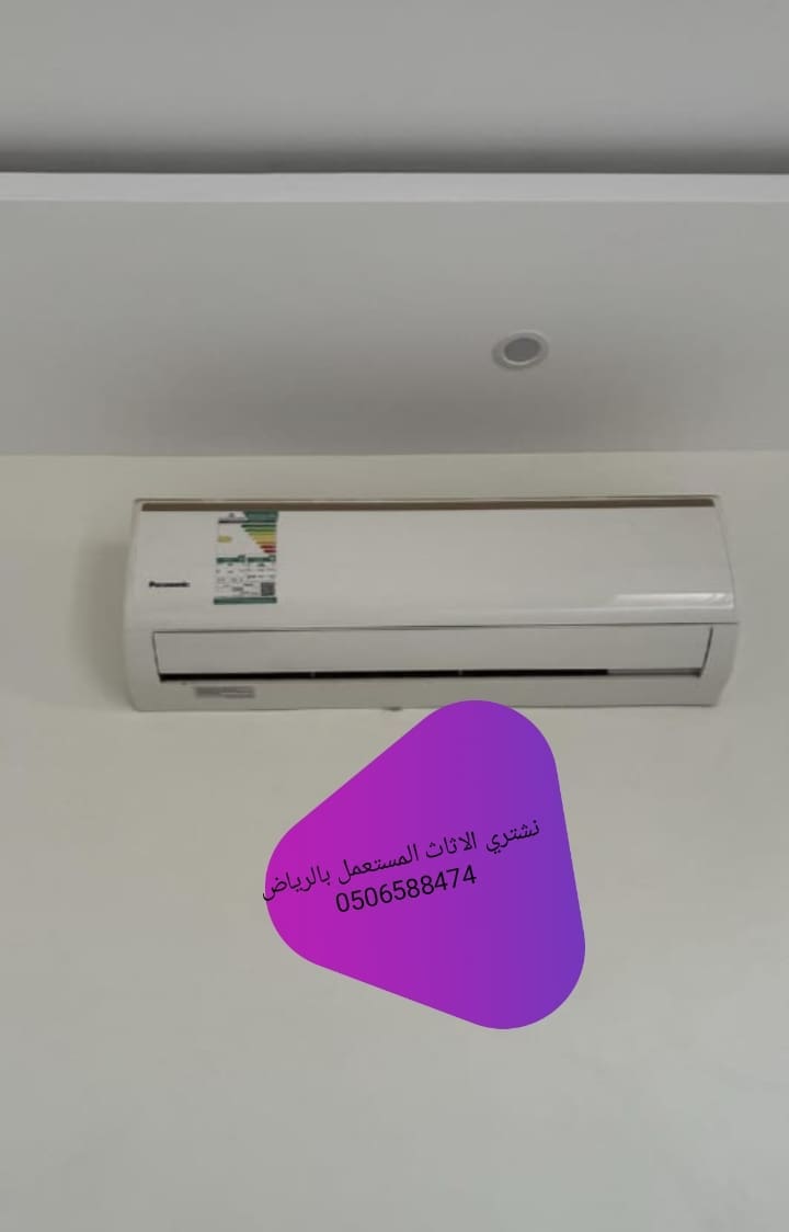 نشتري اثاث مستعمل بالرياض 0506588474