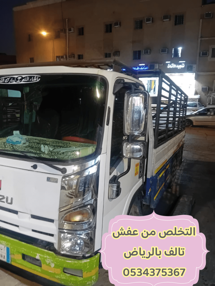 التخلص من عفش قديم بالرياض 0534375367