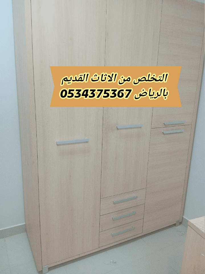 التخلص من الاثاث القديم بالرياض 0534375367