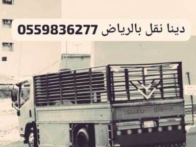 التخلص من الاثاث القديم بالرياض 0559836277