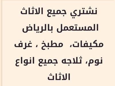 نشتري الاثاث المستعمل بالرياض
