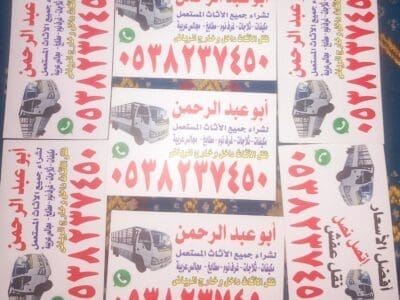 شراء اثاث مستعمل بالرياض