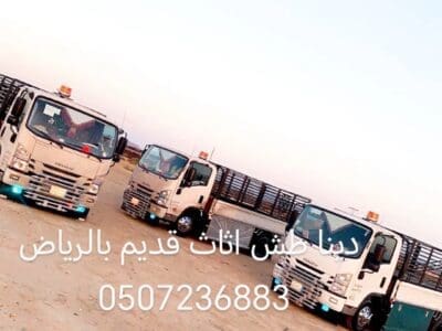 طش اثاث قديم بالرياض 0507236883