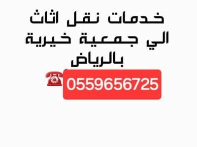 توصيل أثاث للجمعيه الخيرية بالرياض0559656725