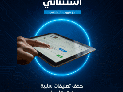حذف التعليقات السلبية في قوقل ماب