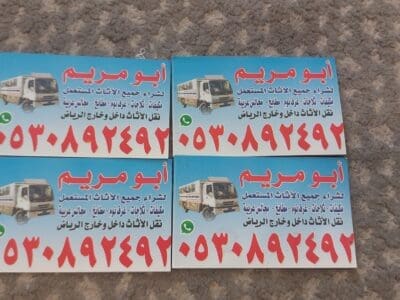 يشترون أثاث مستعمل بالرياض