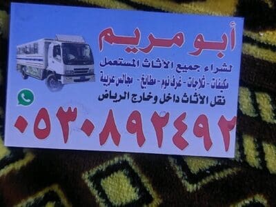 شراء اثاث مستعمل حي الأحمدية 0530892492