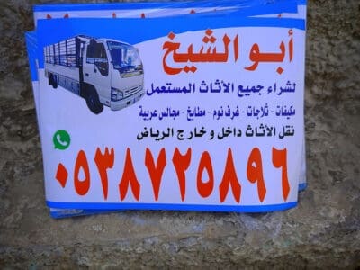 أثاث مستعمل شرق الرياض 0538725896