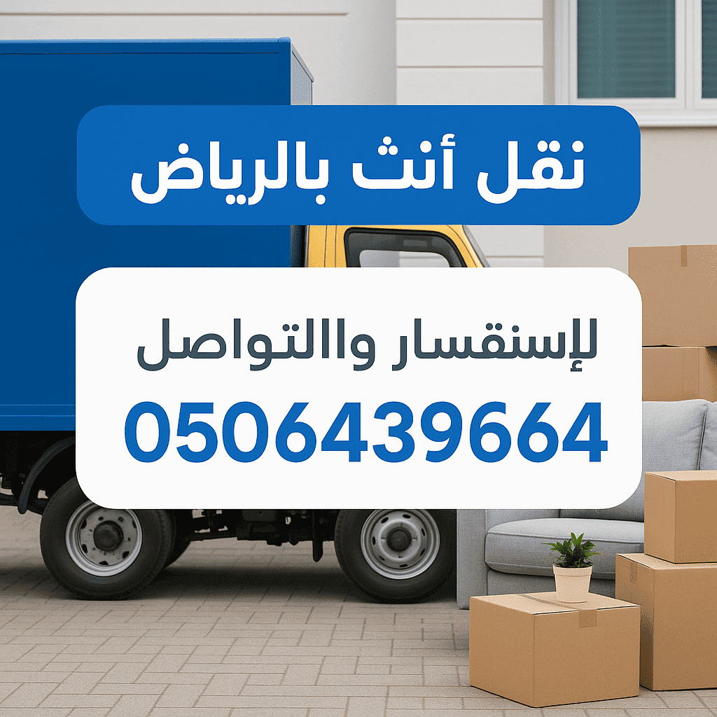 افضل ارقام التخلص من الاثاث بالرياض 0506439664