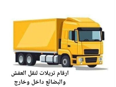 تريلا نقل عفش داخل وخارج الرياض 0550594502