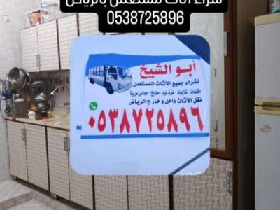 أثاث مستعمل بالرياض 0538725896