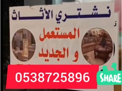 شراء أثاث مستعمل حي الخليج 0538725896