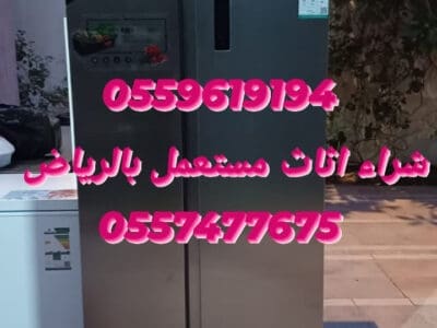 شراء اثاث مستعمل بالعزيزيه 0559619194
