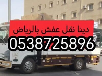 دينا نقل عفش شرق الرياض 0538725896