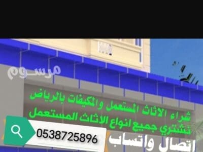 شراء مكيفات مستعمله حي الخليج 0538725896