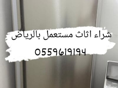 شراء اثاث مستعمل بالرياض 0559619194