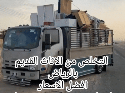 التخلص من الاثاث القديم طش الاثاث القديم بالرياض افضل الاسعار