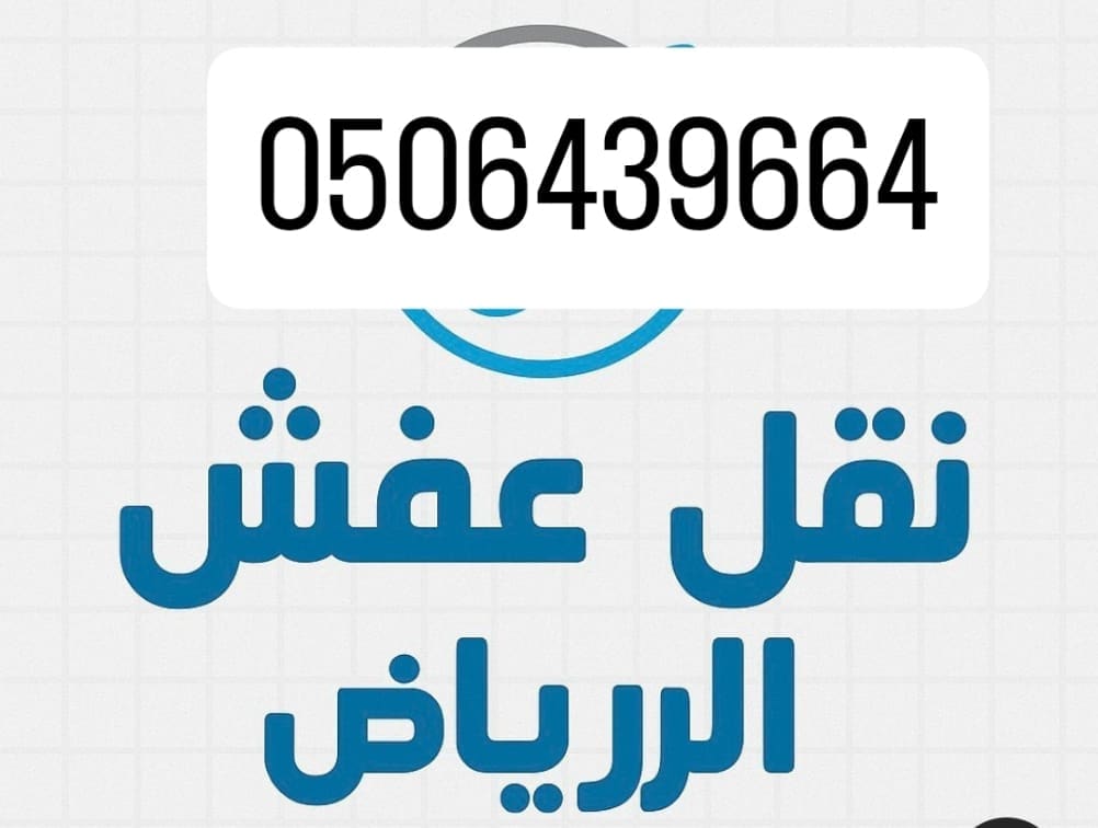 للتخلص من الاثاث القديم بالرياض 0506439664/ نرمي
