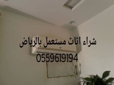 دينا نقل عفش بالرياض 0559619194