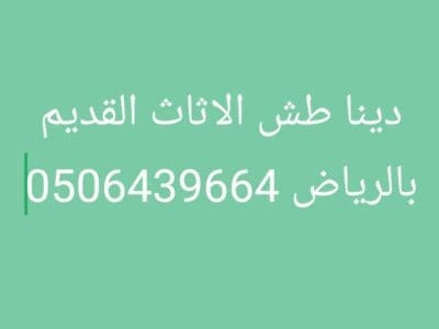 دينات التخلص طش عفش بالرياض 0506439664
