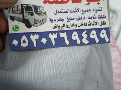 شراء اثاث مستعمل حي الملز 0530369499
