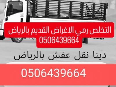 ارقام التخلص من الاثاث القديم بالرياض 0506439664