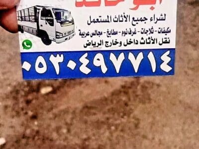 دينا نقل عفش حي السويدي 0530497714