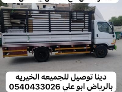 ارقام جمعيات بالرياض دينا توصيل 0540433026
