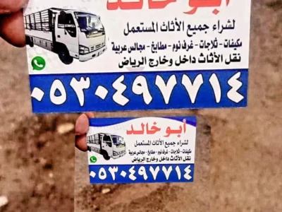 دينا نقل عفش حي العريجاء 0530497714