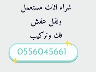 شراء مطابخ مستعمله حي طويق 0556045661