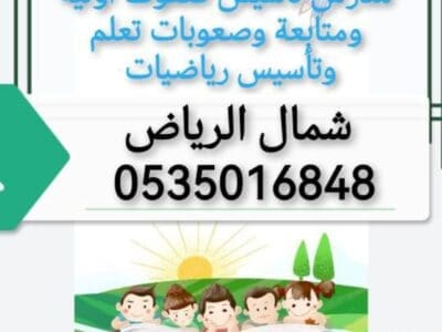 معلم تأسيس صفوف أولية ومتابعة وصعوبات تعلم