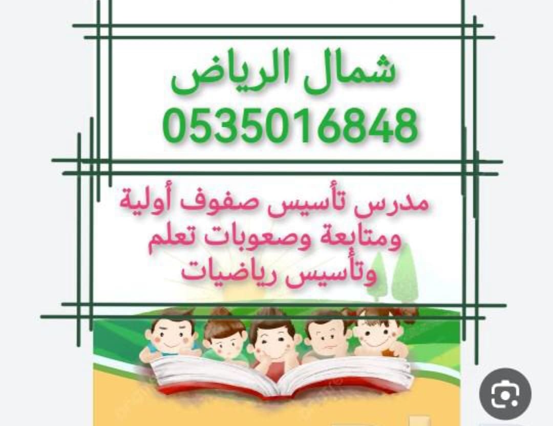 معلم تأسيس صفوف أولية ومتخصص صعوبات تعلم ومتابعة ابتدائي ومتوسط