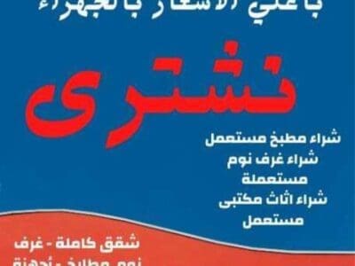 شراء جميع أنواع الأثاث المستعمل بالرياض نشتري 0542284584