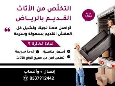 شرا الأثاث القديمة با الرياض0537912442